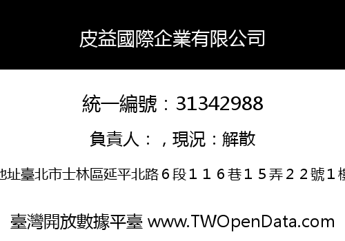 皮益國際企業有限公司