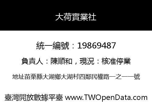 大荷實業社