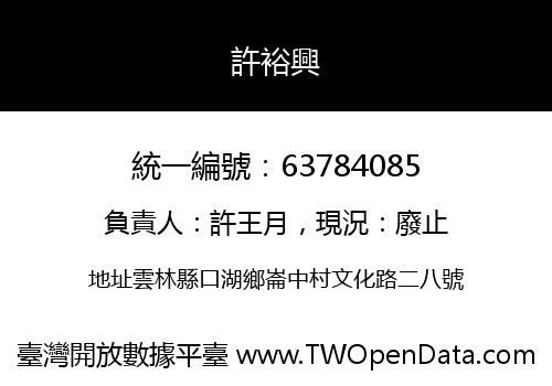 許裕興