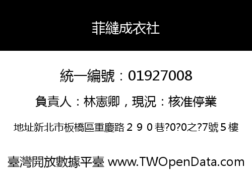 菲繨成衣社