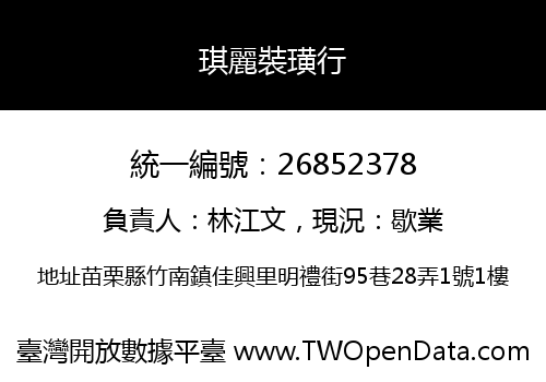 琪麗裝璜行