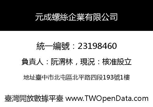 元成螺絲企業有限公司
