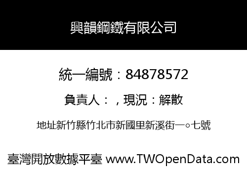 興韻鋼鐵有限公司