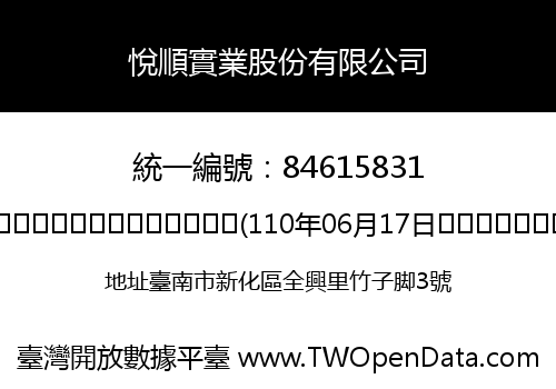 悅順實業股份有限公司