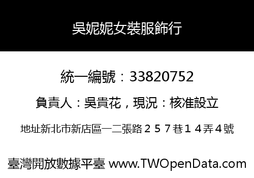 吳妮妮女裝服飾行