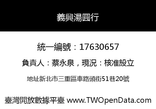 義興湯圓行
