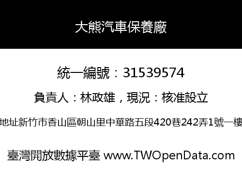 大熊汽車保養廠