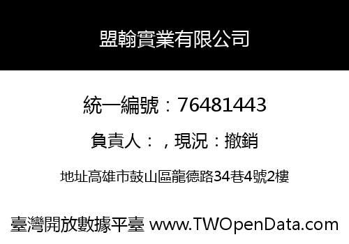 盟翰實業有限公司