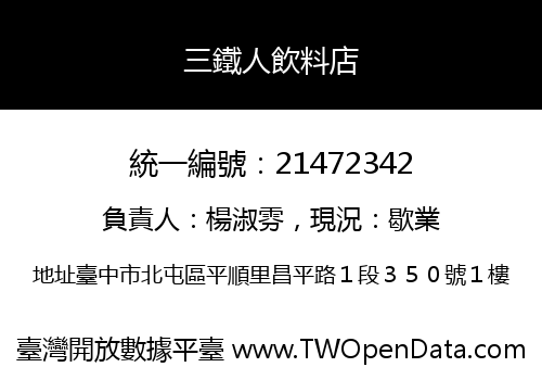 三鐵人飲料店
