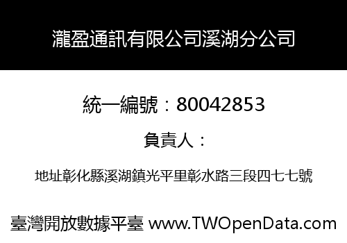 瀧盈通訊有限公司溪湖分公司