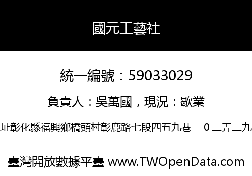 國元工藝社