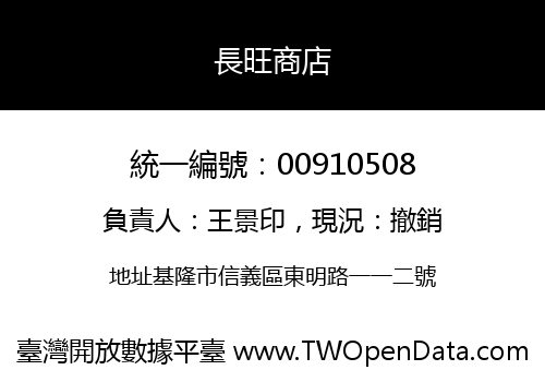長旺商店