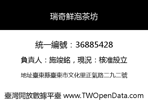 瑞奇鮮泡茶坊