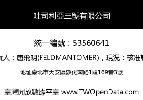 吐司利亞三號有限公司