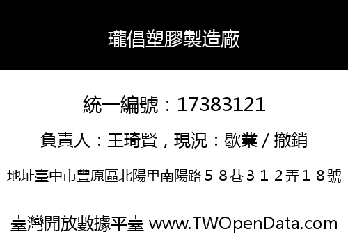 瓏倡塑膠製造廠