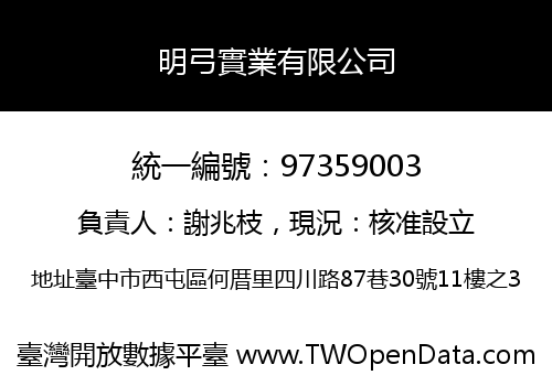 明弓實業有限公司
