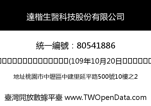 達楷生醫科技股份有限公司