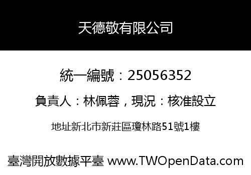 天德敬有限公司