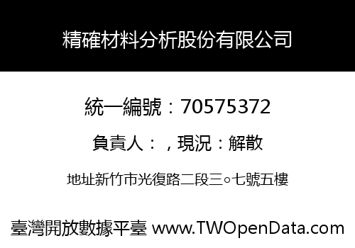 精確材料分析股份有限公司