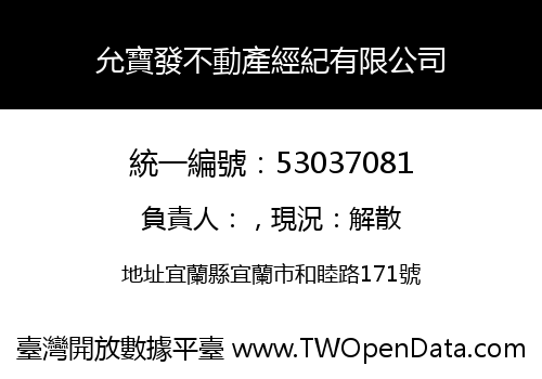 允寶發不動產經紀有限公司