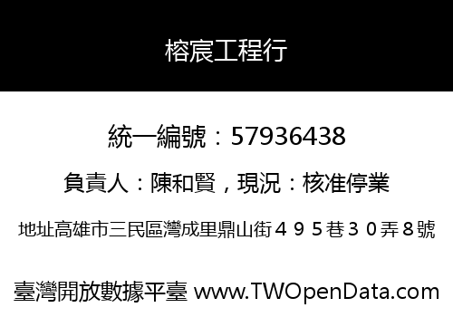 榕宸工程行