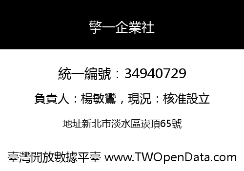 擎一企業社