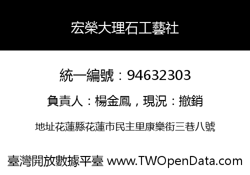 宏榮大理石工藝社