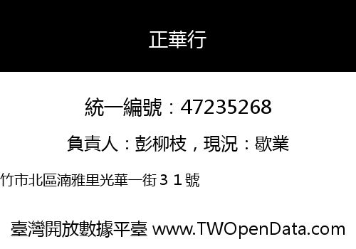 正華行