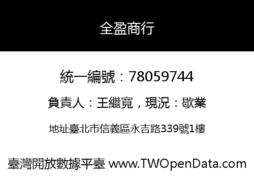 全盈商行