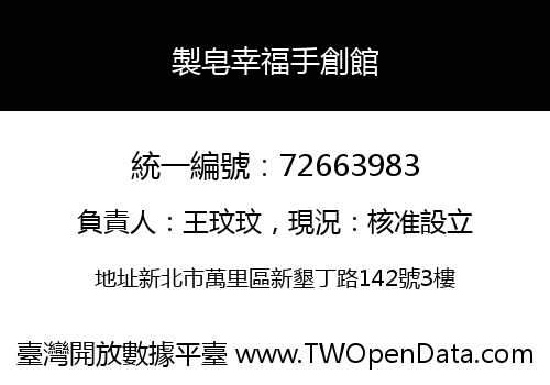 製皂幸福手創館