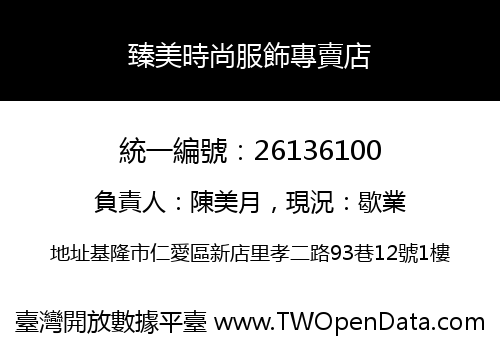臻美時尚服飾專賣店