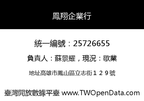 鳳翔企業行