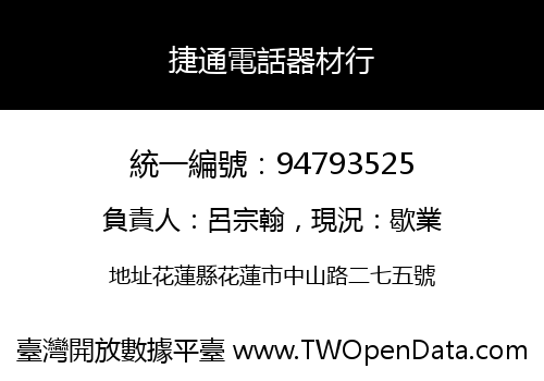 捷通電話器材行
