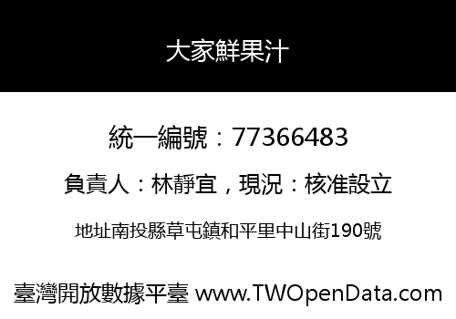大家鮮果汁