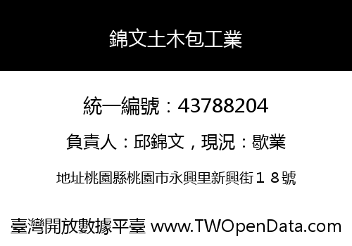 錦文土木包工業