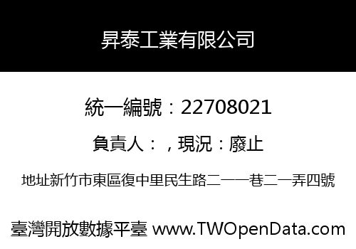 昇泰工業有限公司