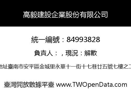 高毅建設企業股份有限公司