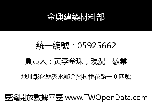 金興建築材料部