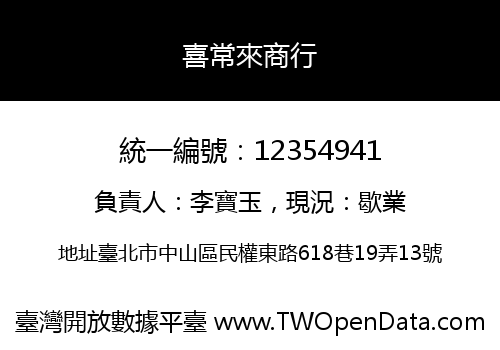 喜常來商行