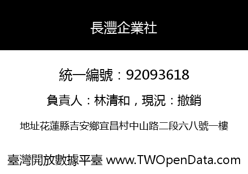 長灃企業社