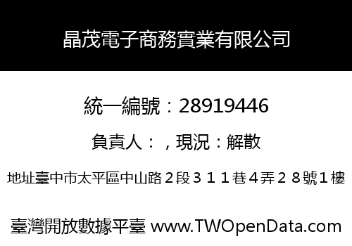 晶茂電子商務實業有限公司