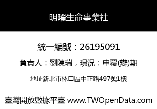 明曜生命事業社
