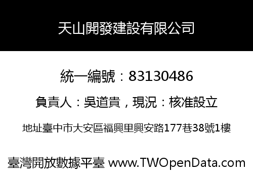 天山開發建設有限公司