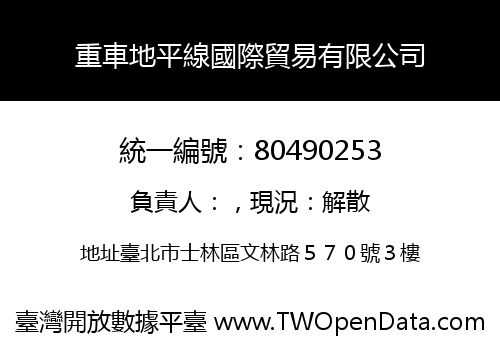 重車地平線國際貿易有限公司