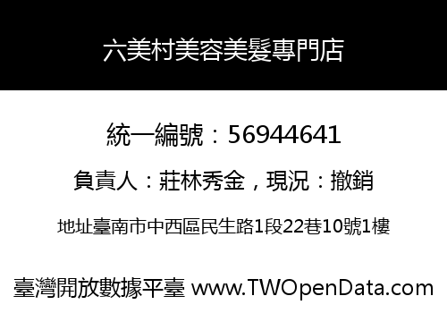 六美村美容美髮專門店