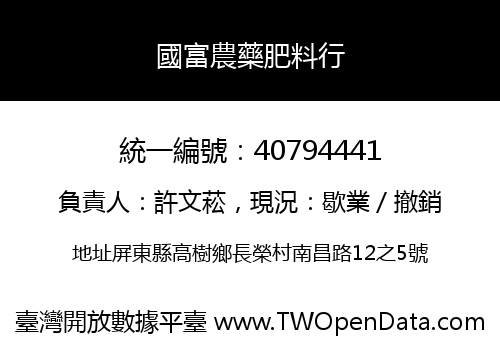 國富農藥肥料行