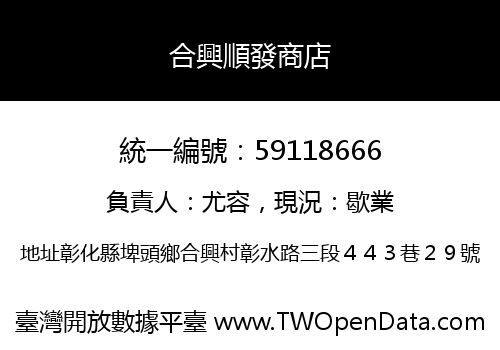 合興順發商店