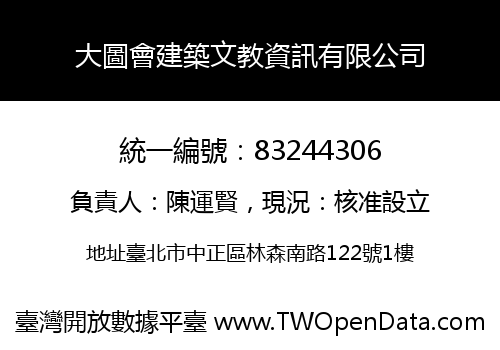 大圖會建築文教資訊有限公司