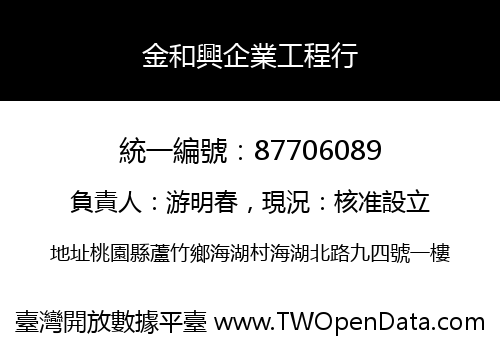 金和興企業工程行