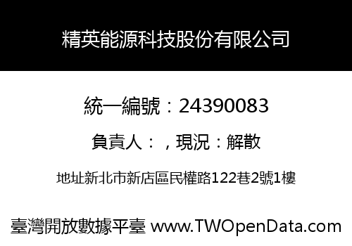 精英能源科技股份有限公司